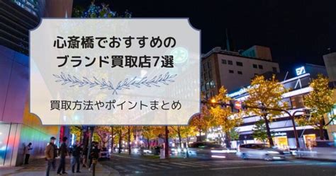 心斎橋でおすすめのブランド買取店7選｜買取方法や .